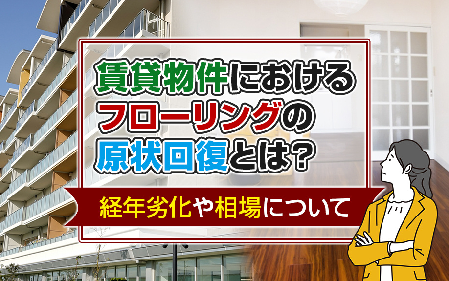 賃貸物件におけるフローリングの原状回復とは？経年劣化や相場についての画像