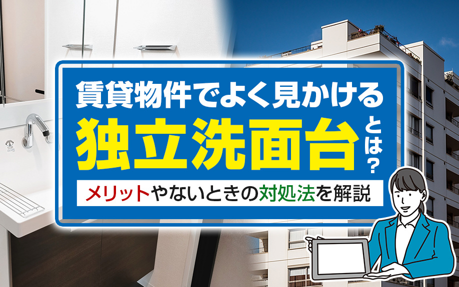 賃貸物件でよく見かける独立洗面台とは？メリットやないときの対処法を解説の画像