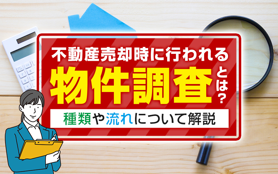 不動産売却時に行われる物件調査とは？種類や流れについて解説の画像