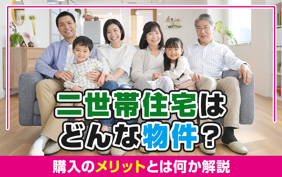 二世帯住宅はどんな物件?購入のメリットとは何か解説|加須市の不動産|未来こいのぼり不動産株式会社
