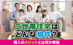 二世帯住宅はどんな物件？購入のメリットとは何か解説の画像
