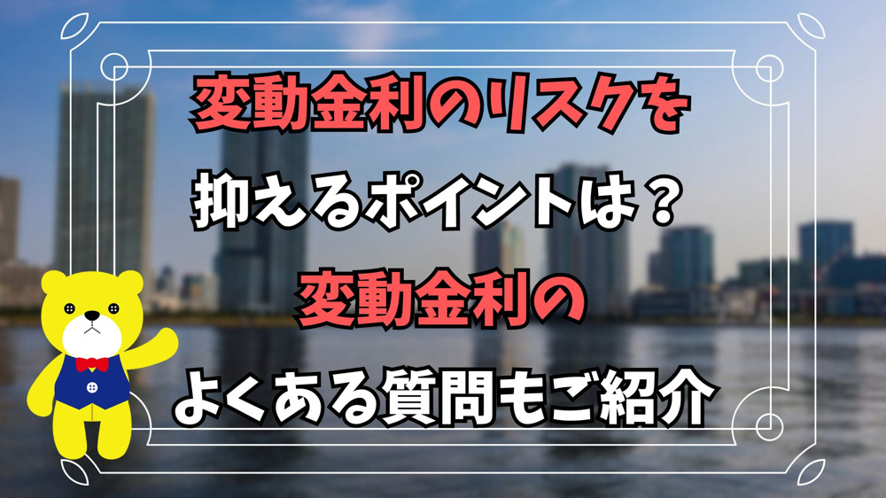 【住宅ローン】変動金利のリスクを抑えるポイントは？変動金利のよくある質問もご紹介の画像