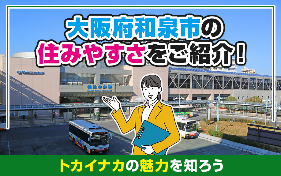大阪府和泉市の住みやすさをご紹介！トカイナカの魅力を知ろう