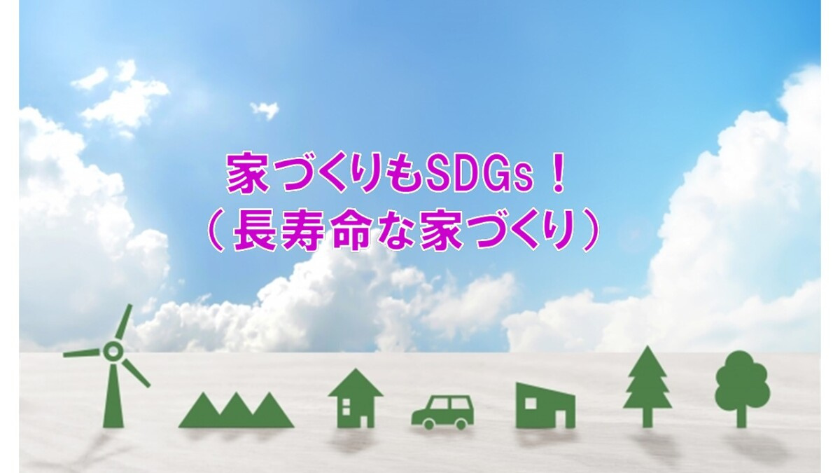 家づくりもSDGs！（長寿命な家づくり）【高崎不動産情報ライブラリー】の画像