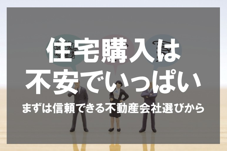住宅購入は不安でいっぱい【高崎不動産情報ライブラリー】の画像
