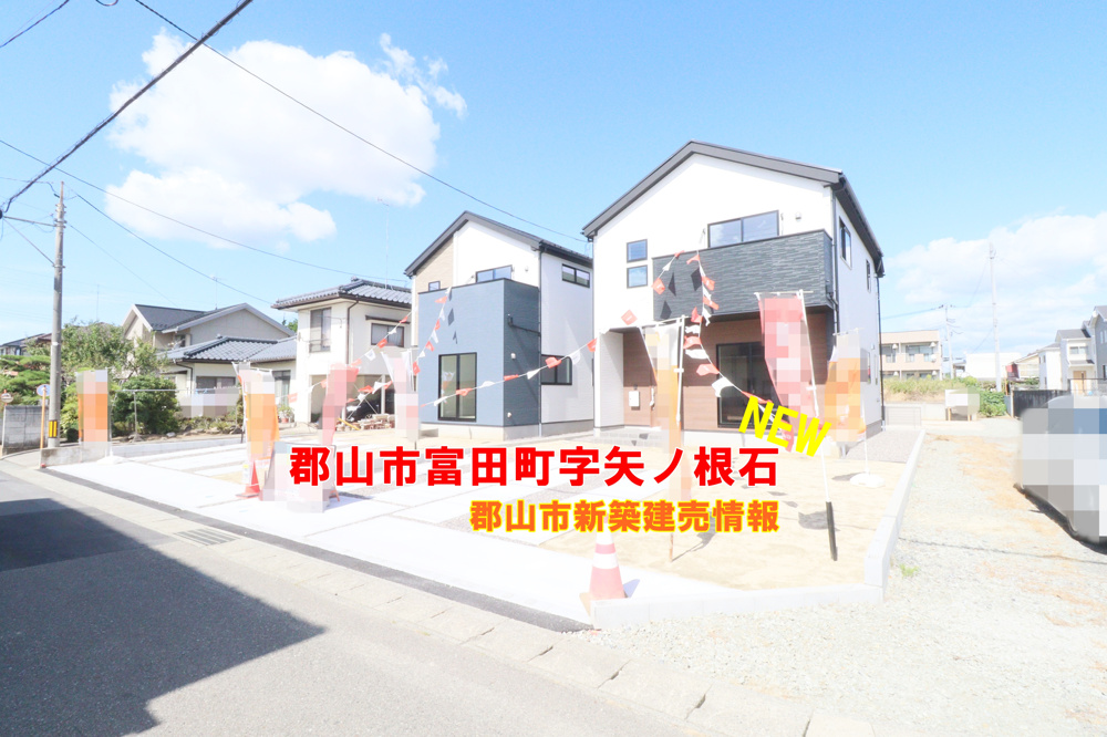 郡山市【富田町】新規物件情報♪|郡山市の新築建売住宅ならサンズ株式会社