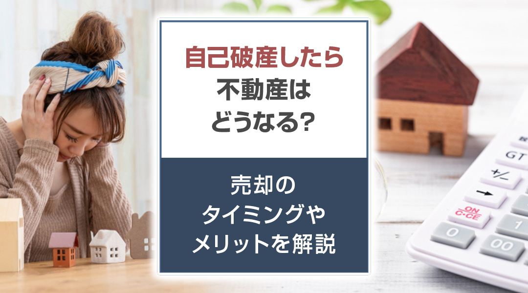 自己破産したら不動産はどうなる？売却のタイミングやメリットを解説の画像