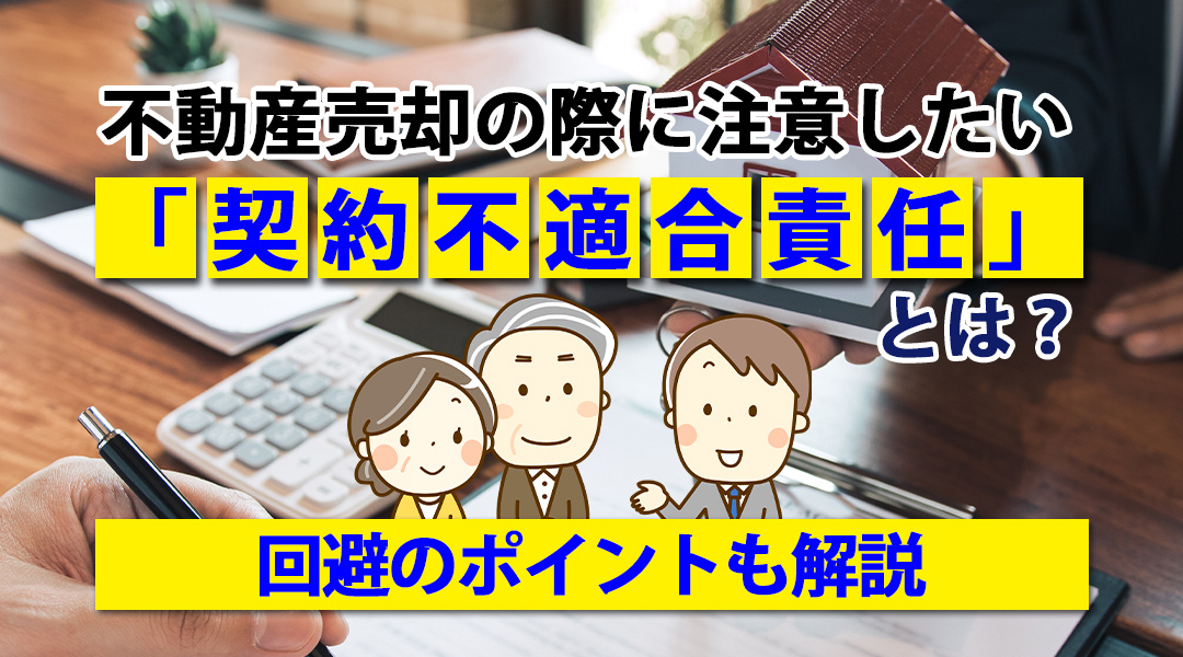 不動産売却の際に注意したい「契約不適合責任」とは？回避のポイントも解説の画像
