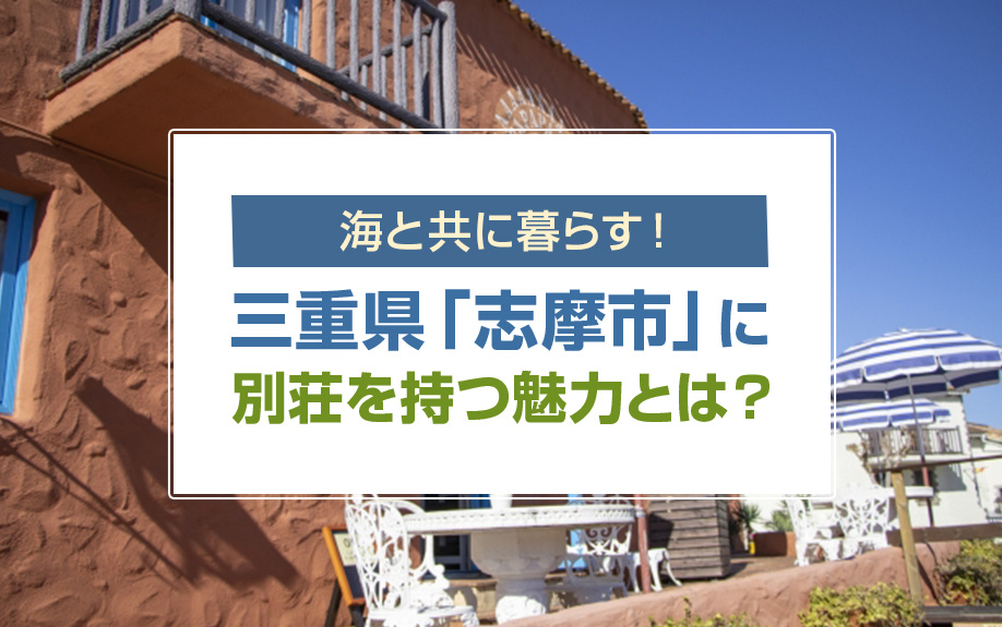 海と共に暮らす！三重県「志摩市」に別荘を持つ魅力とは？