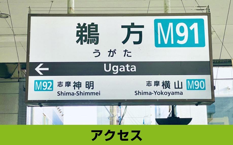 「アクセス」から見る志摩市に別荘を持つ魅力とは？