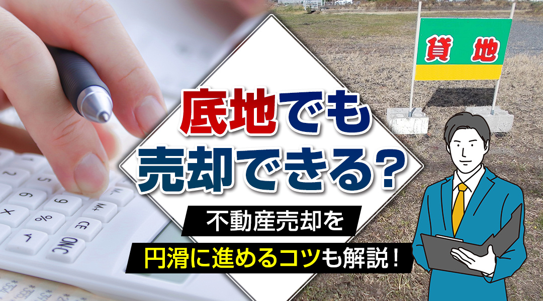 底地でも売却できる？不動産売却を円滑に進めるコツも解説！