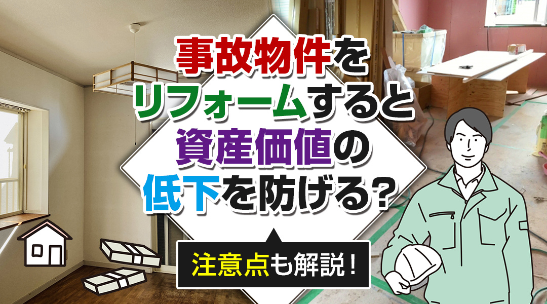 事故物件をリフォームすると資産価値の低下を防げる？注意点も解説！の画像