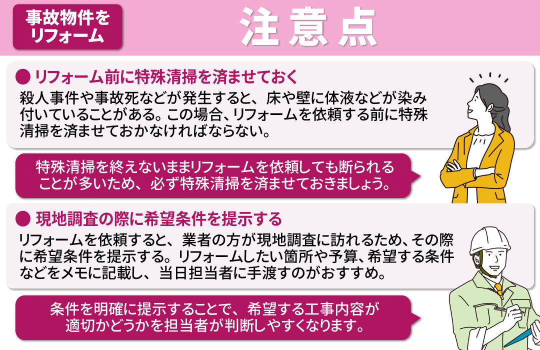 事故物件をリフォームするときの注意点