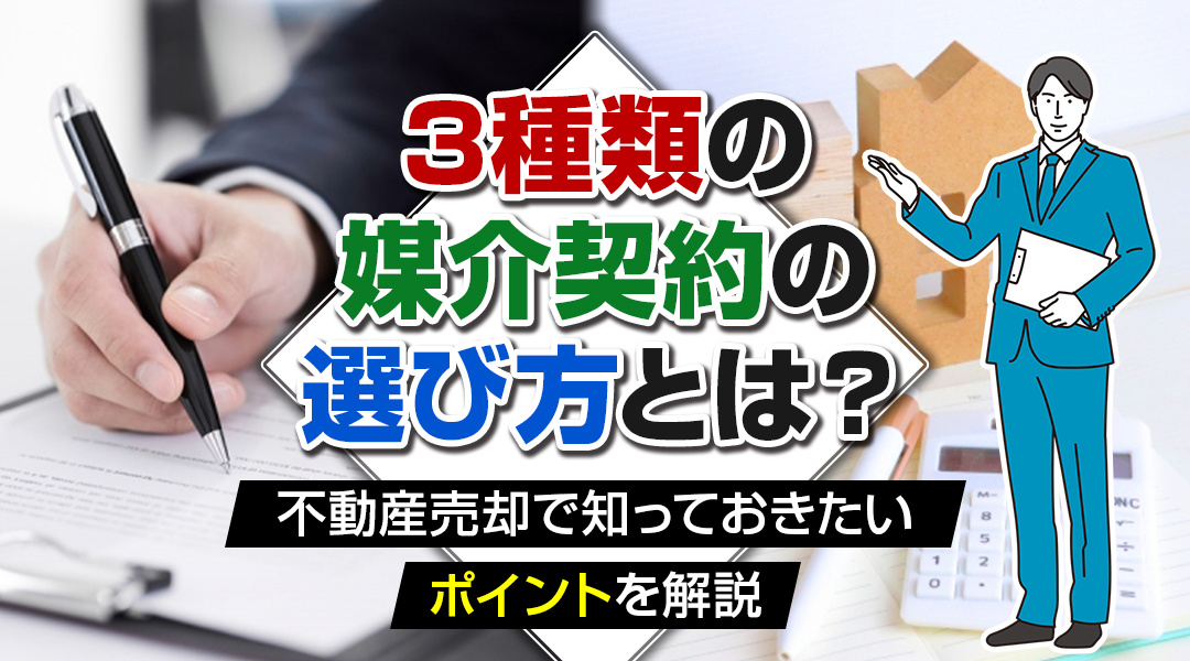 3種類の媒介契約の選び方とは？不動産売却で知っておきたいポイントを解説の画像