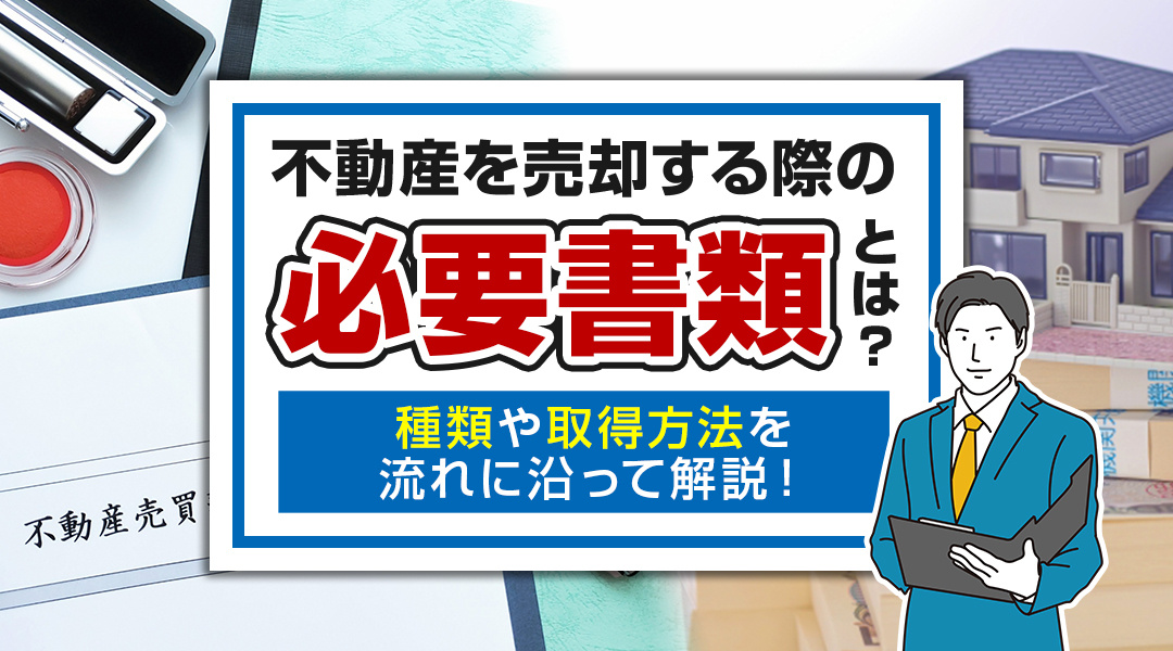 不動産を売却する際の必要書類とは？種類や取得方法を流れに沿って解説！の画像
