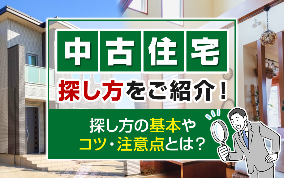 中古住宅の探し方をご紹介！探し方の基本やコツ・注意点とは？
