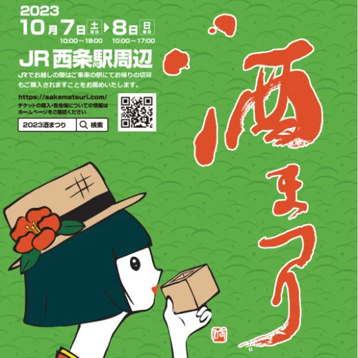 2023年東広島市『酒祭り』開催中！当社は営業中です！の画像