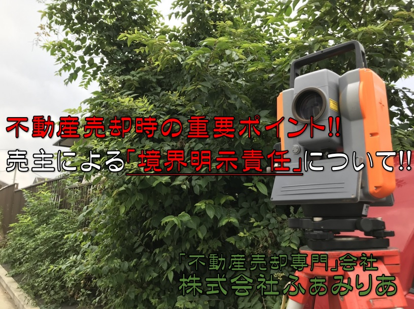 実務編51　不動産売却時における、売主の境界明示義務についての画像