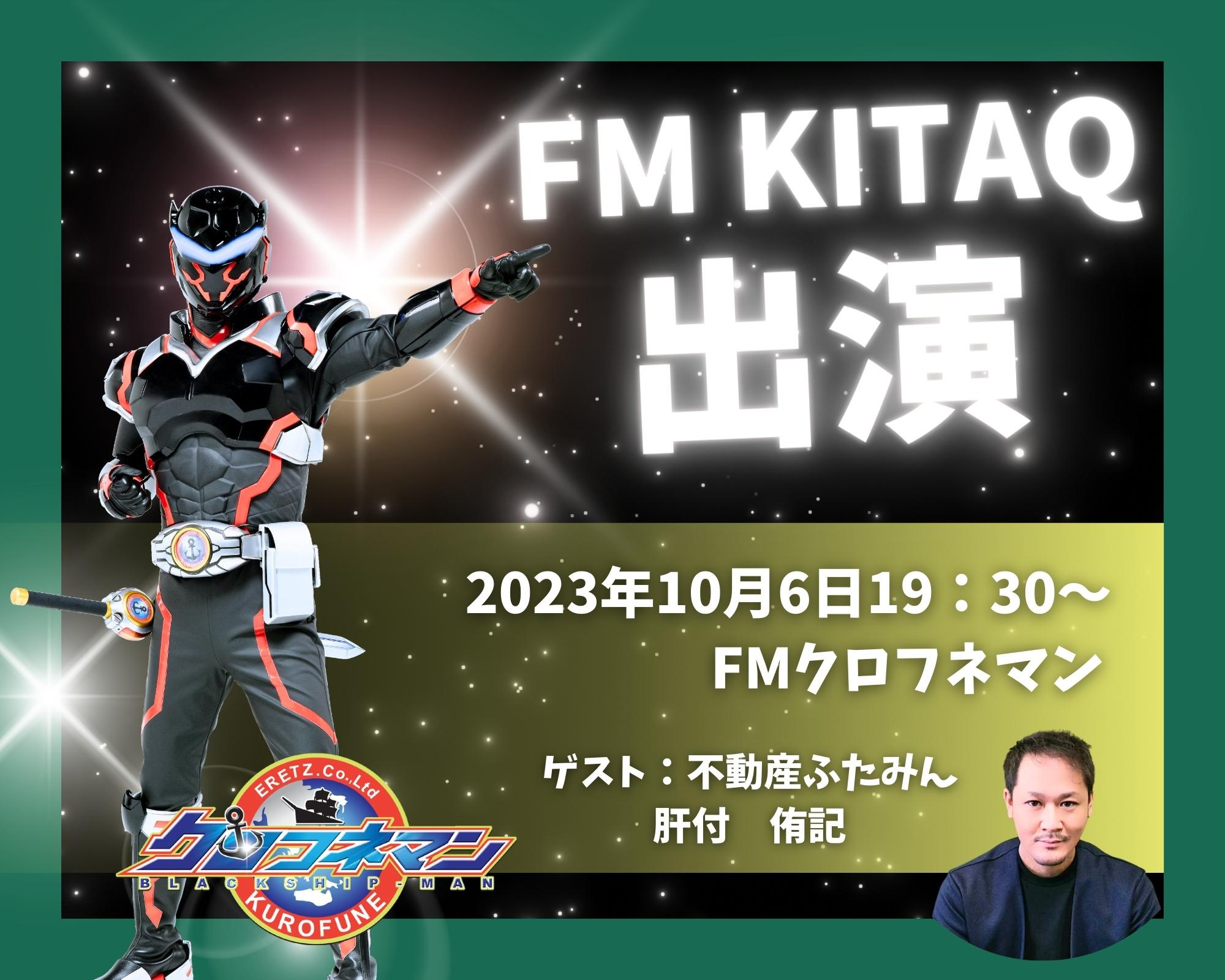 北九州市小倉北区のコミュニティFM放送局　FM KITAQ【FMクロフネマン】に出演しました！の画像