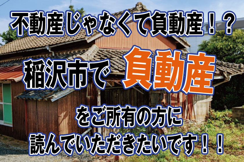 【2023年】不動産じゃなくて負動産！？稲沢市で負動産をご所有の方に読んでいただきたいです！！の画像