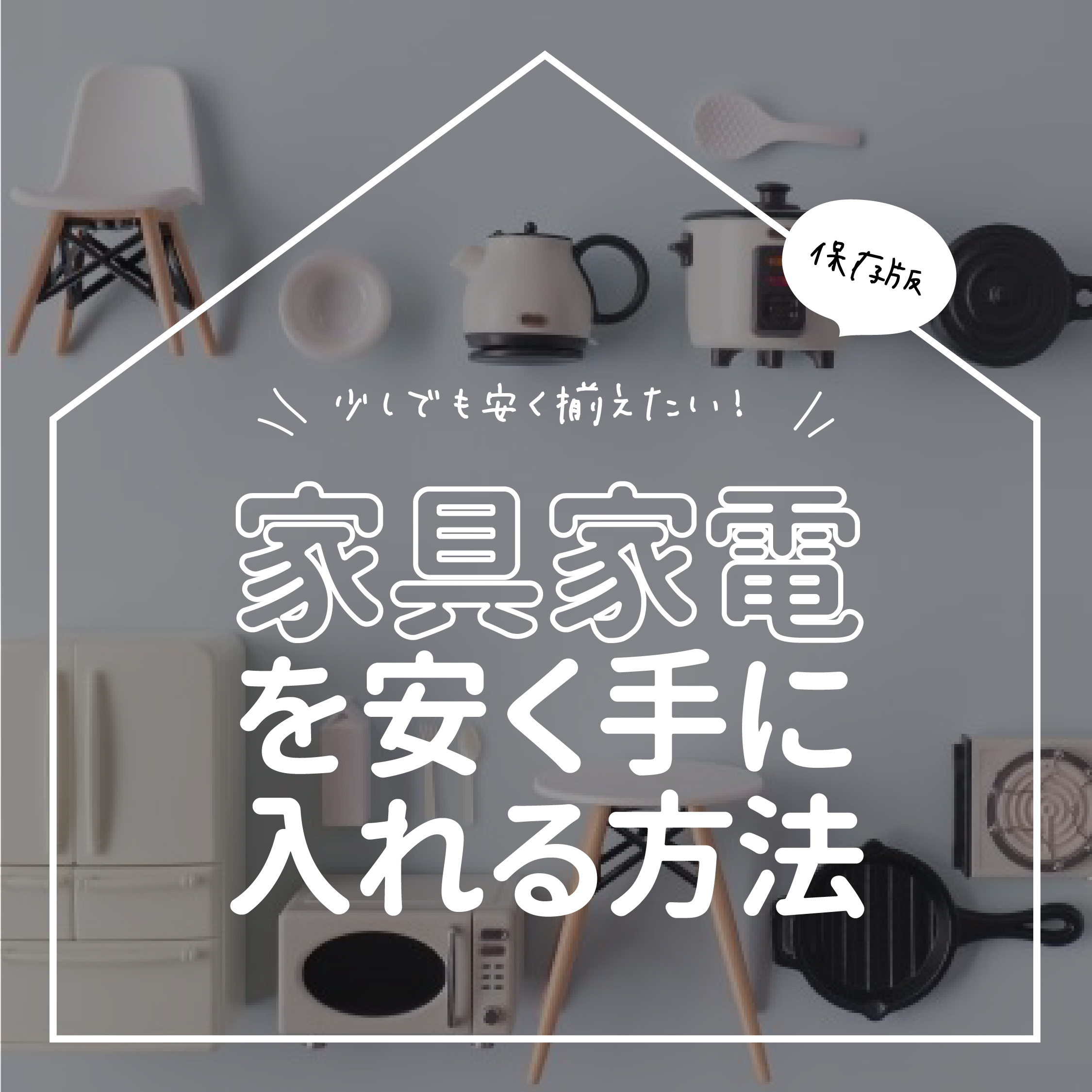 家具・家電を安く手に入れる方法