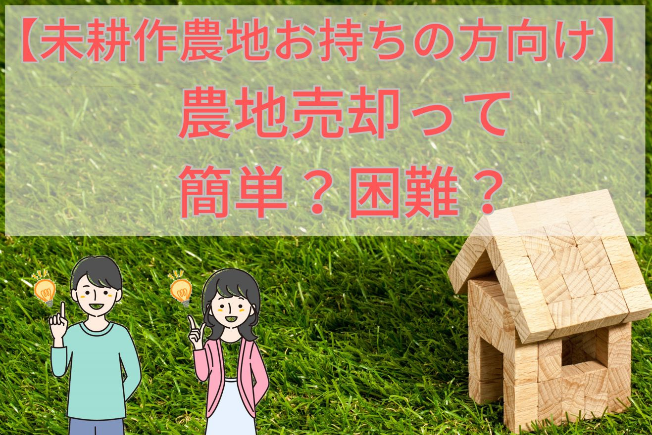 農地売却についての画像