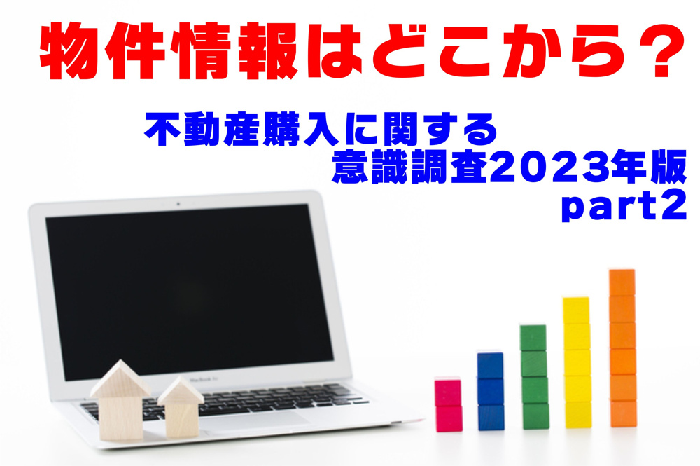 不動産Q＆A【不動産に関する意識調査part４】の画像