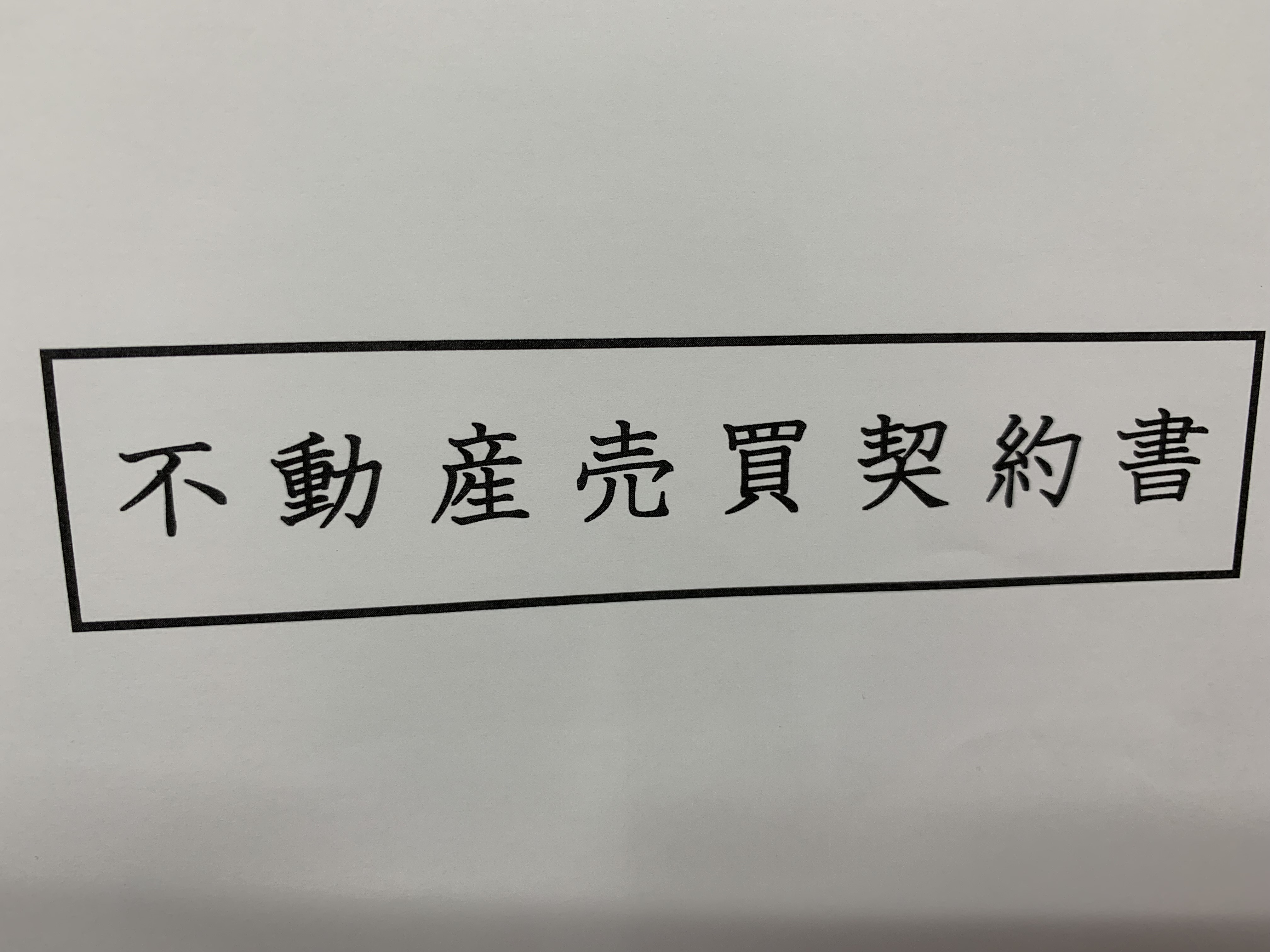 【あま市不動産売却】ご契約の画像