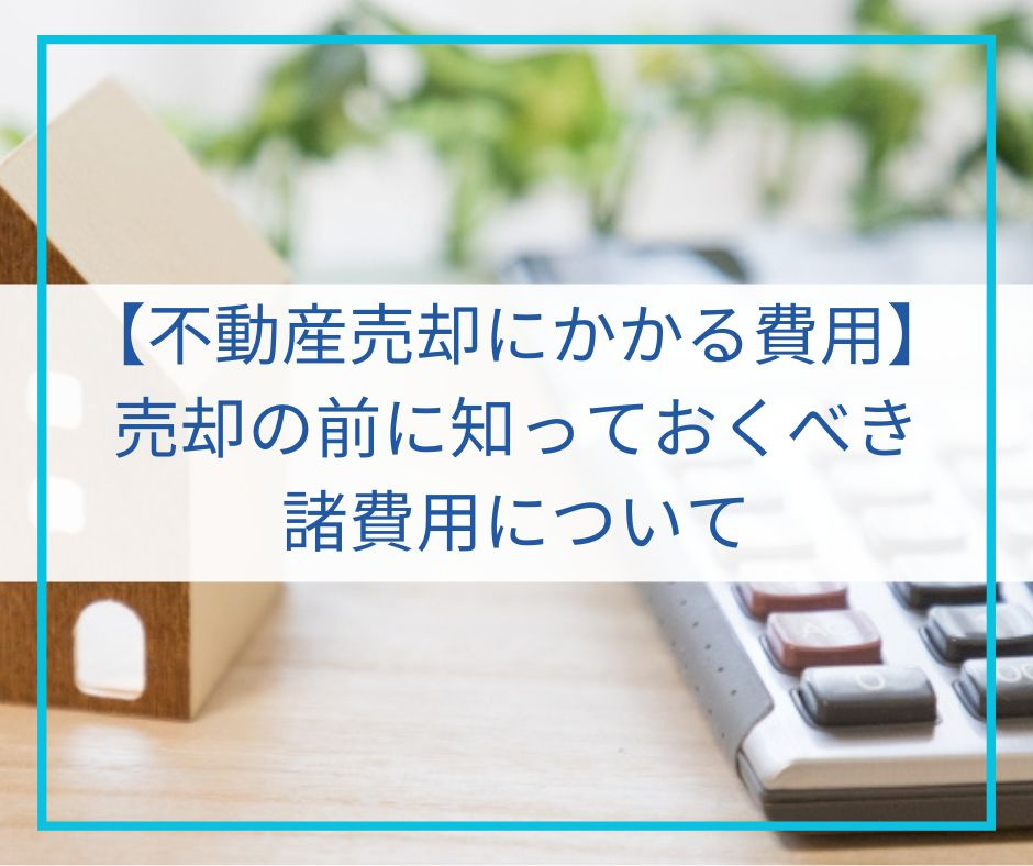 不動産売却の前に知っておくべき諸費用について【高崎不動産情報ライブラリー】の画像
