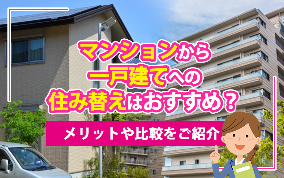 マンションから一戸建てへの住み替えはおすすめ？メリットや比較をご紹介の画像