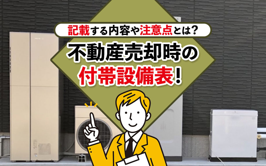 不動産売却時の付帯設備表！記載する内容や注意点とは？の画像