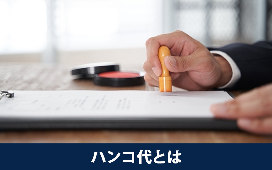 任意売却のハンコ代とは？