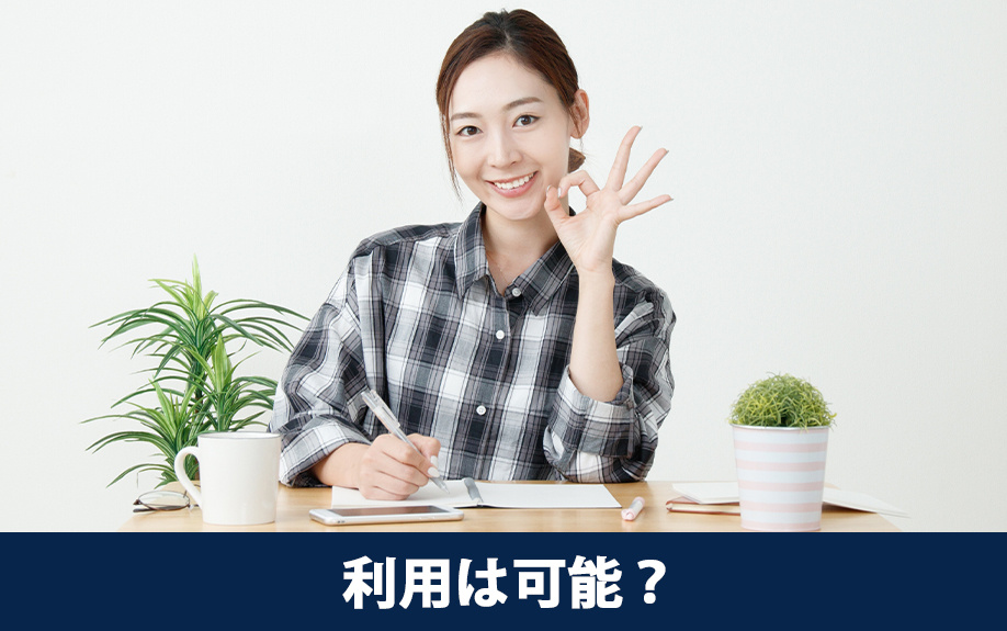 シングルマザーでも住宅ローンの利用は可能？
