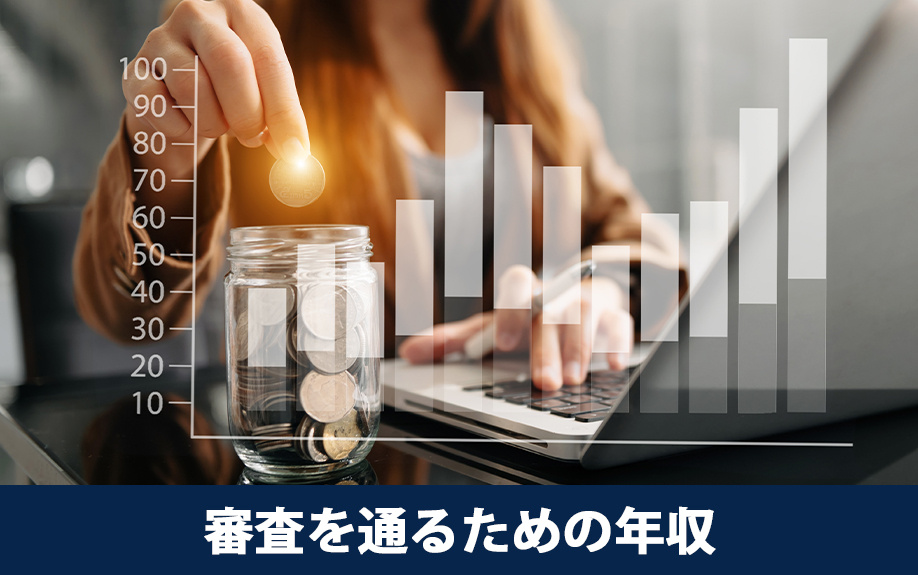 シングルマザーが住宅ローン審査を通るための年収について