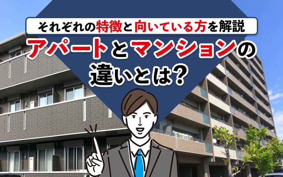 アパートとマンションの違いとは？それぞれの特徴と向いている方を解説の画像