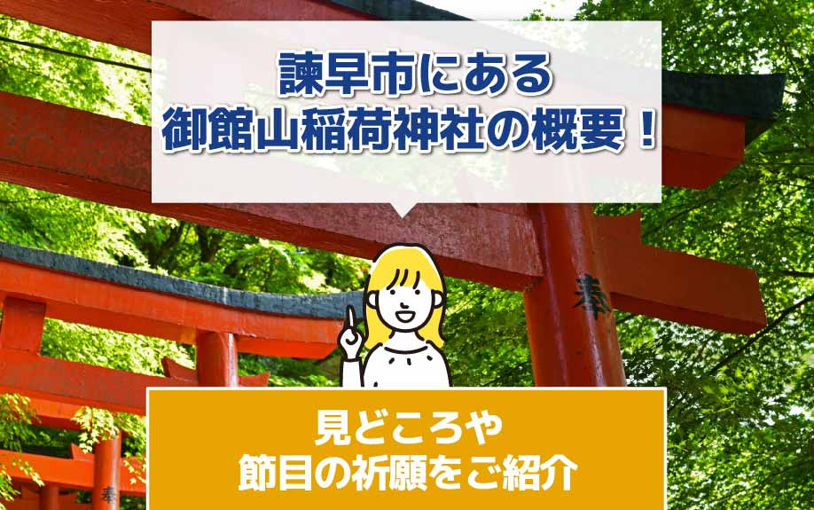 諫早市にある御館山稲荷神社の概要とは？見どころや祈願をご紹介の画像