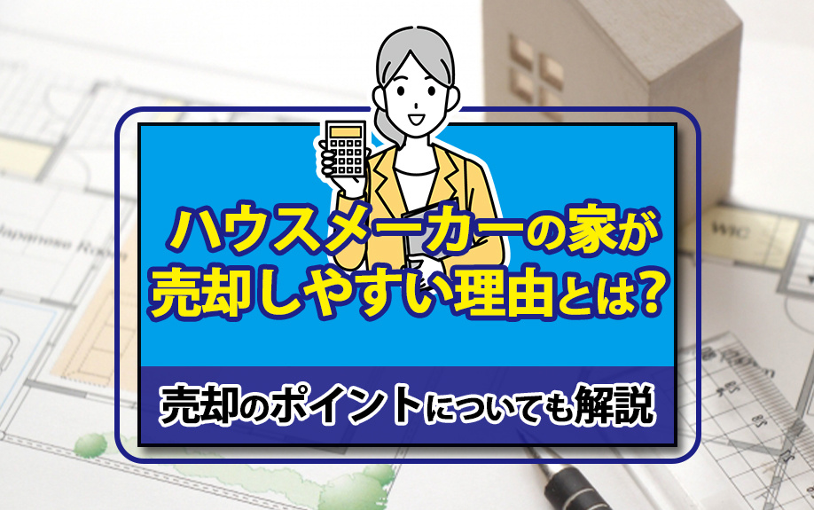 ハウスメーカーの家が売却しやすい理由とは？売却のポイントについても解説の画像