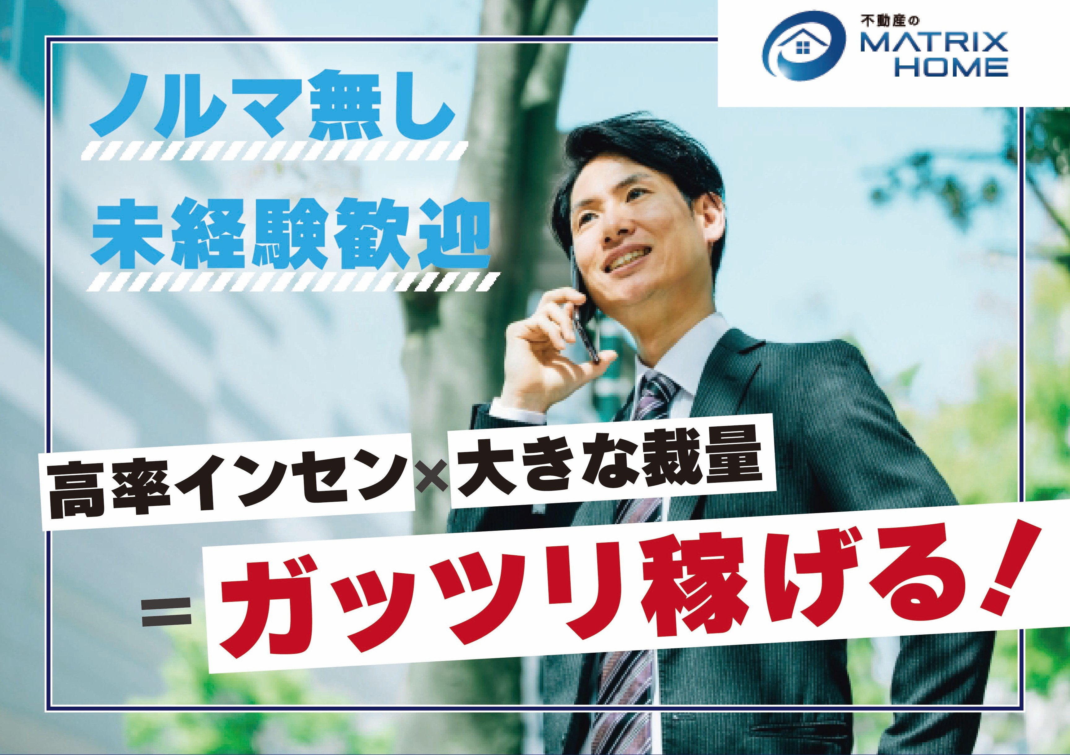 【正社員】不動産売買仲介営業　募集中！の画像