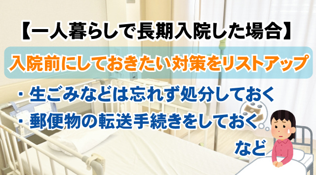 【賃貸住まい一人暮らしで長期入院した場合どうする？】入院前にしておくべきこと