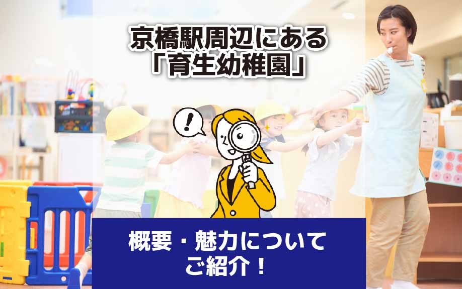 京橋駅周辺にある「育生幼稚園」の概要・魅力についてご紹介！の画像