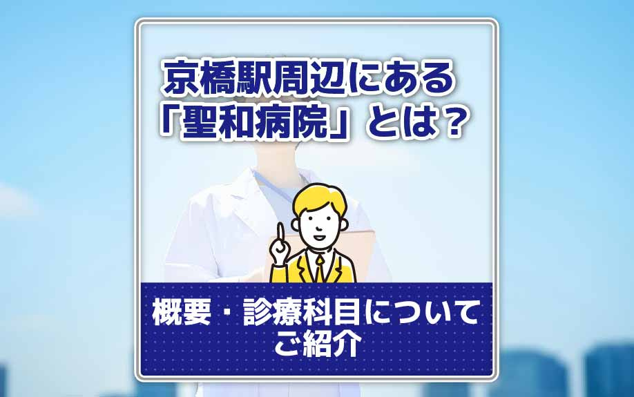 京橋駅周辺にある「聖和病院」とは？概要・診療科目についてご紹介の画像