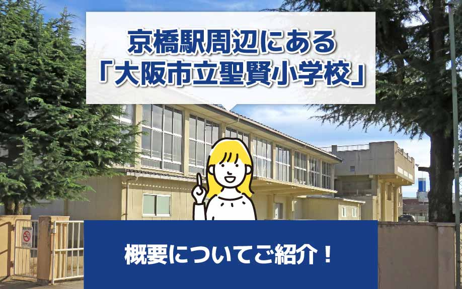 京橋駅周辺にある「大阪市立聖賢小学校」の概要についてご紹介！の画像