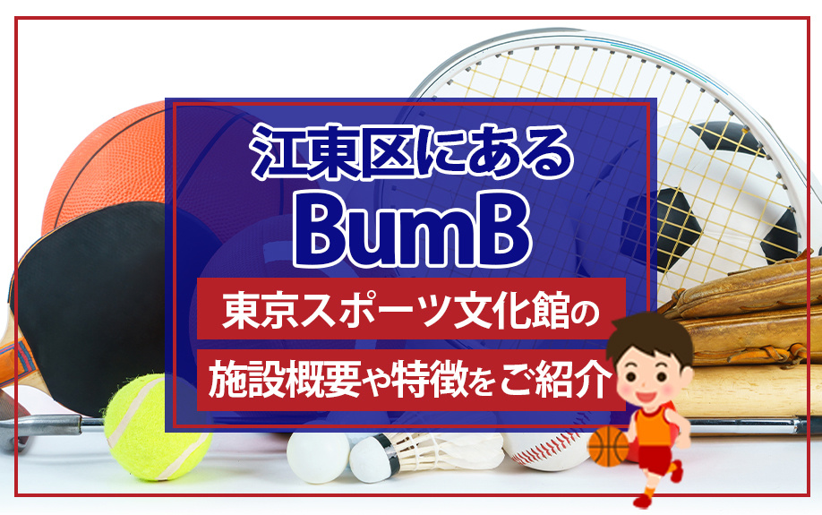 江東区にあるBumB 東京スポーツ文化館の施設概要や特徴をご紹介の画像