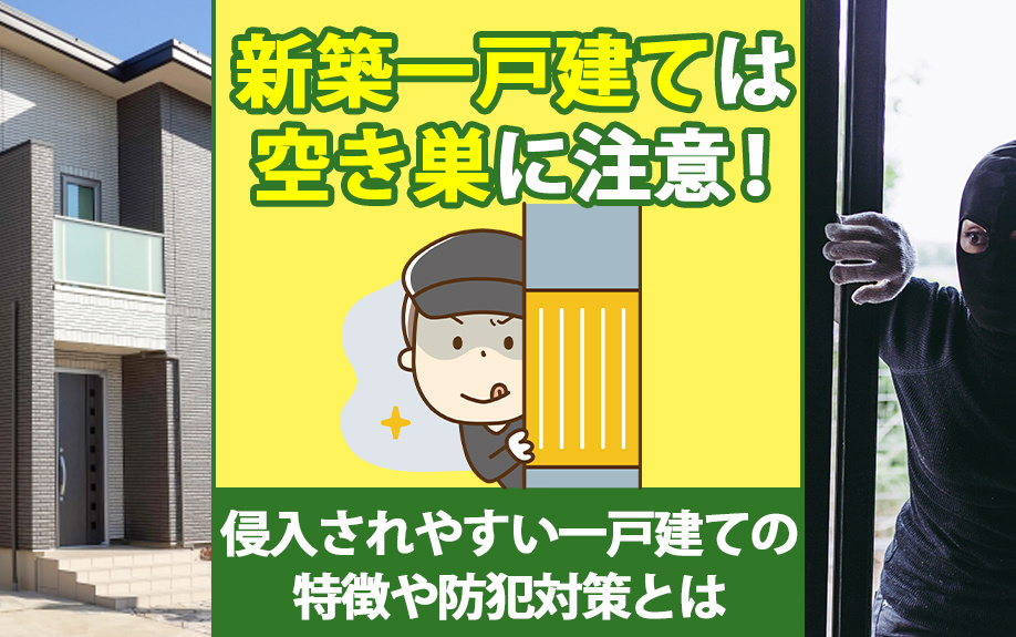 新築一戸建ては空き巣に注意！侵入されやすい一戸建ての特徴や防犯対策とは