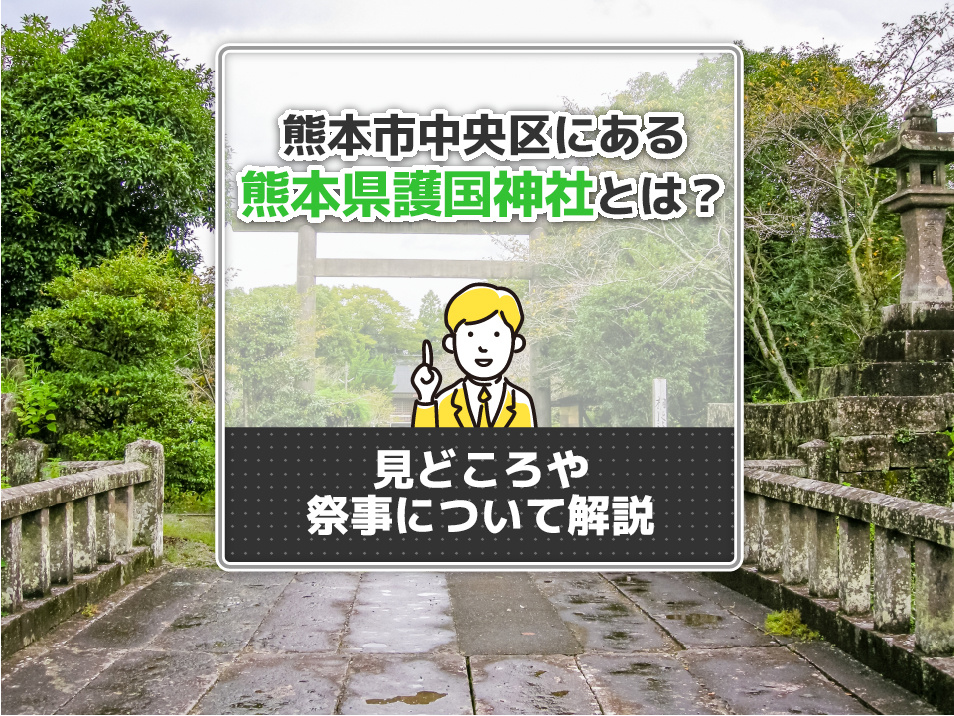 熊本市中央区にある熊本県護国神社とは？見どころや祭事について解説の画像