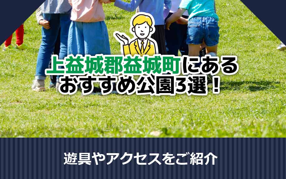 上益城郡益城町にあるおすすめ公園3選！遊具やアクセスをご紹介の画像