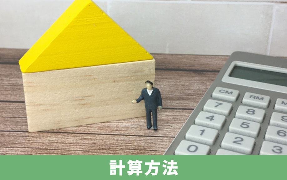 事故物件の固定資産税の計算方法