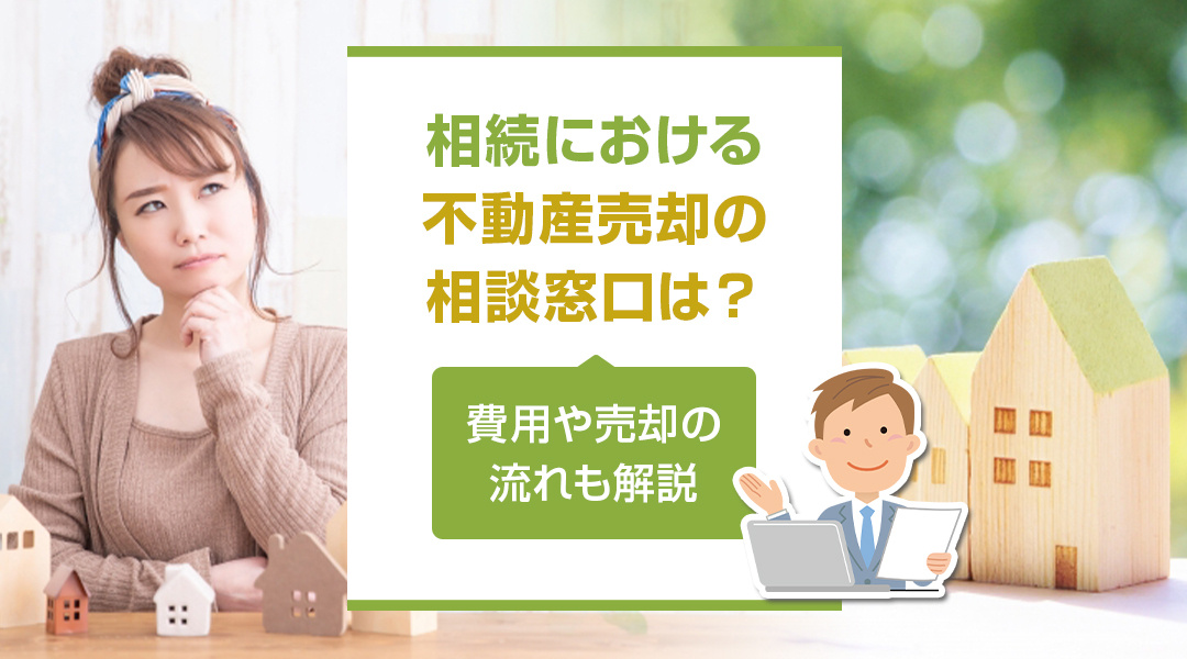 相続における不動産売却の相談窓口は？費用や売却の流れも解説