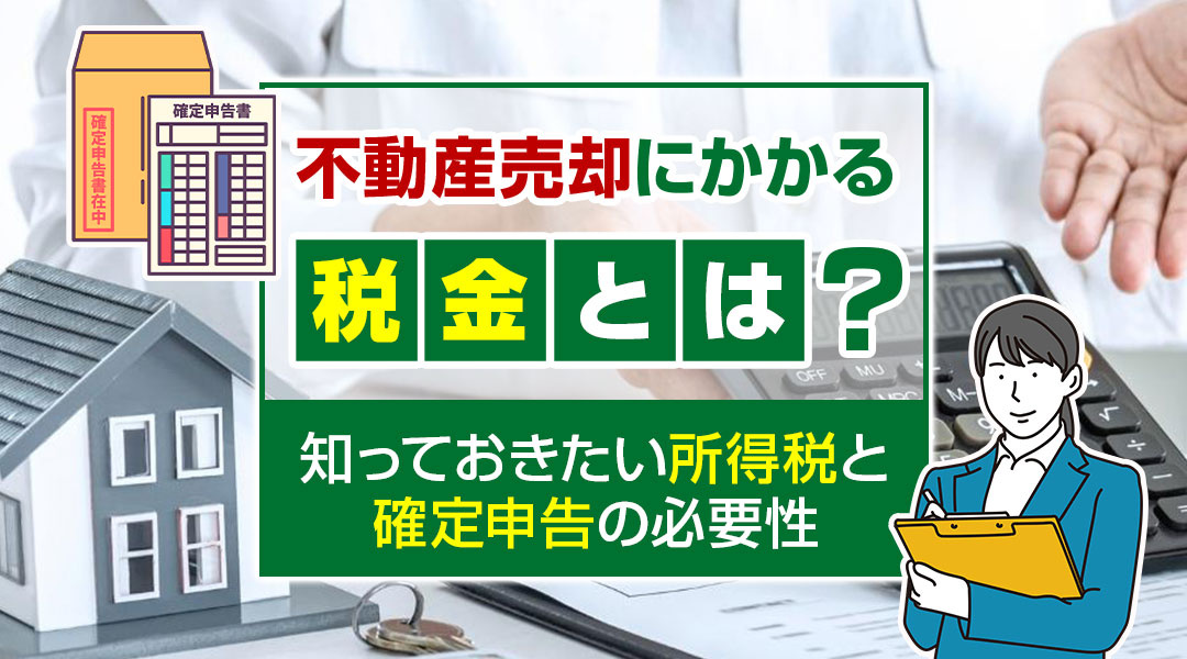 不動産売却にかかる税金とは？知っておきたい所得税と確定申告の必要性の画像