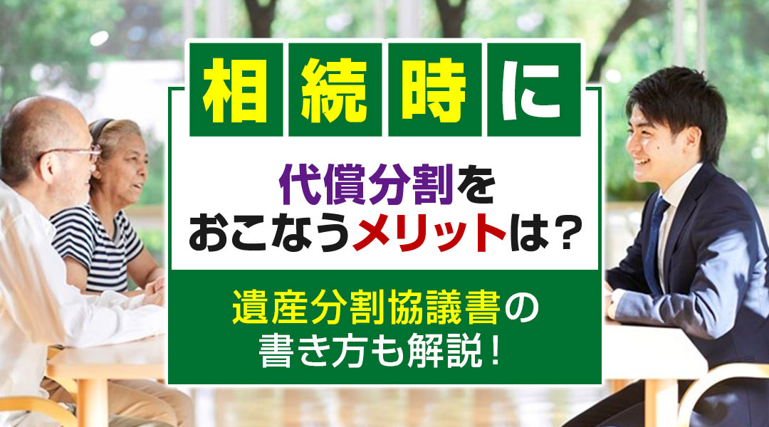 相続時に代償分割をおこなうメリットは？遺産分割協議書の書き方も解説！の画像